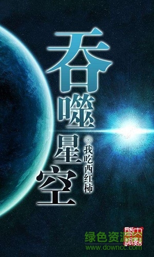 吞噬星空，宇宙浩瀚与人性挣扎的科幻巨献