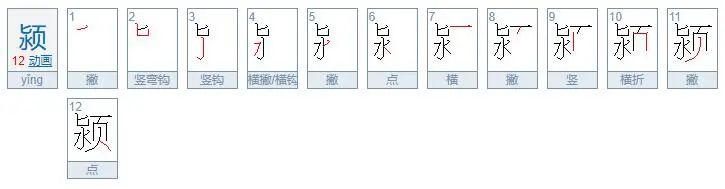 颍字的正确读音探讨