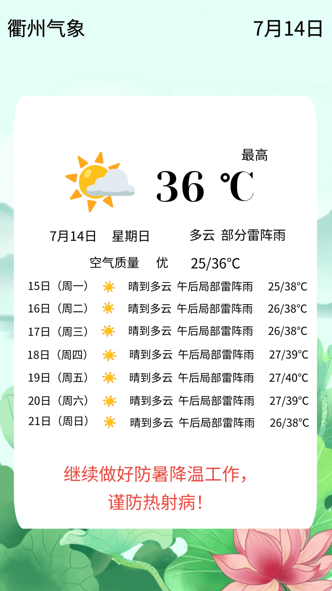 衢州天气，7天预报及未来15天展望