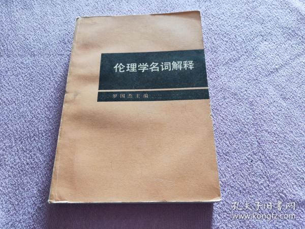 伦理学，概念、内涵与重要性的探讨