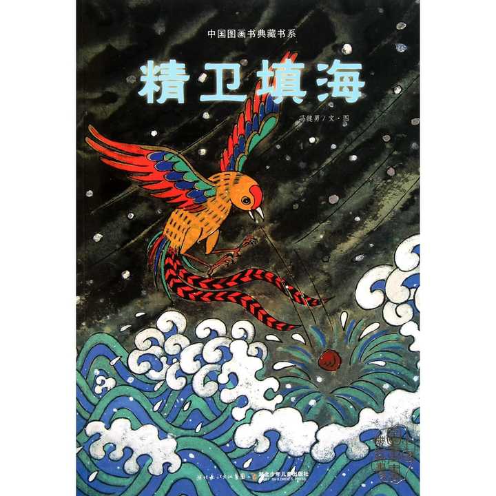 精卫填海，矢志不渝的精神传奇